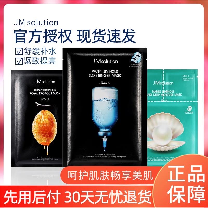 韩国JM急救补水面膜JMsolution珍珠肌司研蜂蜜滋养紧致旗舰正品