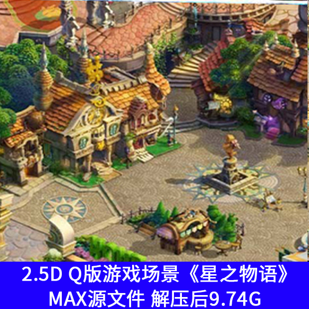 星之物语 游戏Q版建筑 2.5D高模场景 max物件3D模型修图PSD源文件