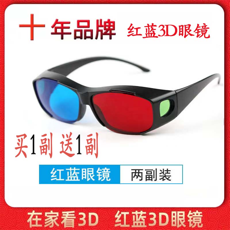红蓝3d眼镜左右3D眼镜电视手机电脑3D眼睛暴风影音高清三D投影仪