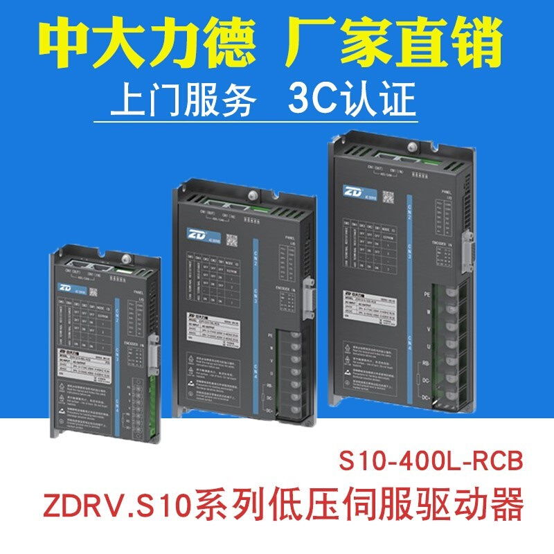 ZD中大力德S10-400L-RCB低压直流伺服电机马达400W控制系统驱动器