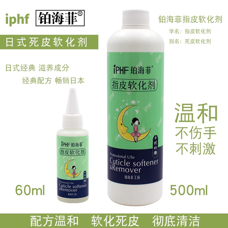 PHF铂海菲日式指皮软化剂软化去指缘角质死皮液体软化剂60/500ml