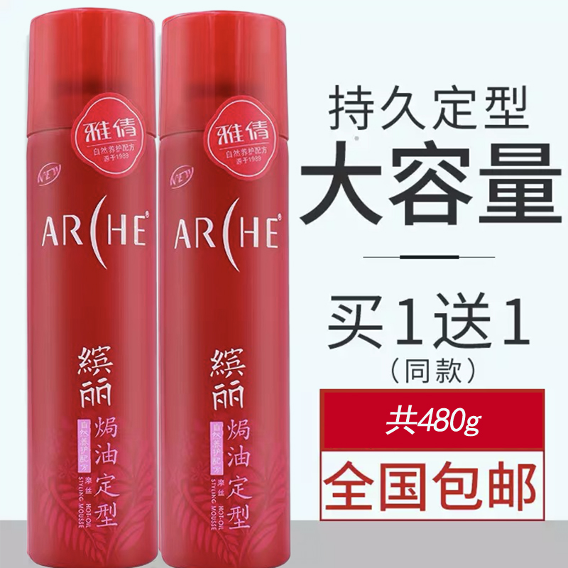 雅倩缤丽焗油定型摩丝两瓶造型泡沫保湿弹力发胶强力喷雾自然男女
