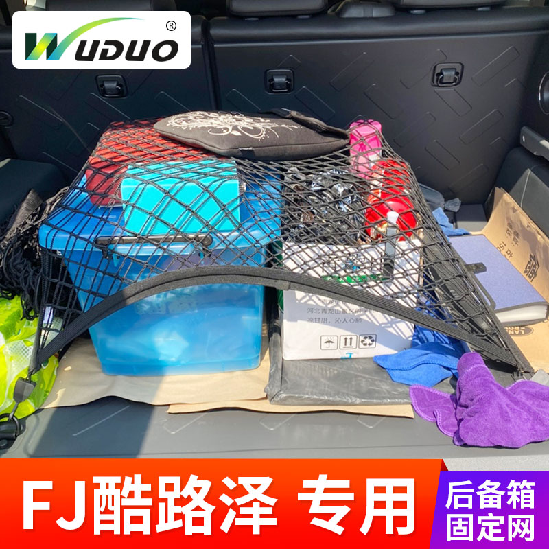 专用丰田FJ酷路泽汽车后备箱网兜固定行李尾箱收纳置物袋弹力网罩