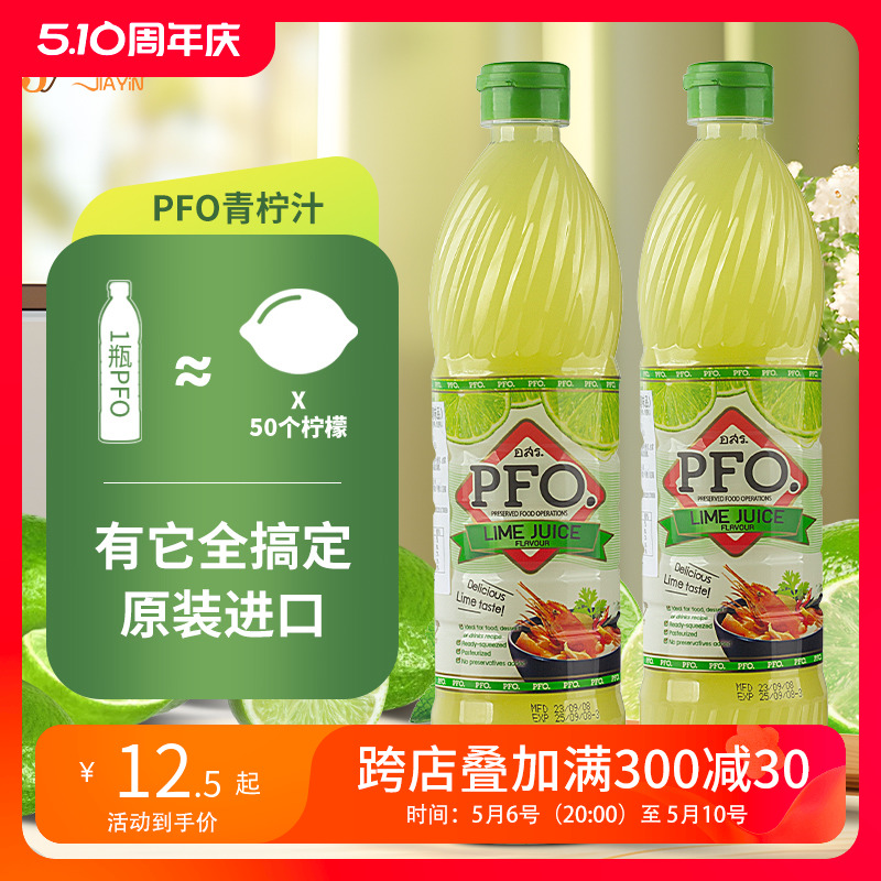 PFO泰国浓缩柠檬汁700ml进口泰式酸柑水酸柑汁青柠汁商用调酒烘焙