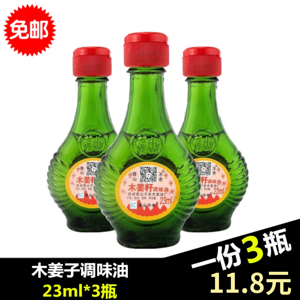 贵州特产青山牌木姜子油23ml*3瓶青山不老木姜籽调味油山胡椒油