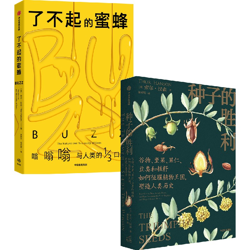 了不起的蜜蜂+种子的胜利（套装2册） 索尔汉森著 蜜蜂 环境保护 种子鲜为人知的自然史和文化史 中信出版社图书正版