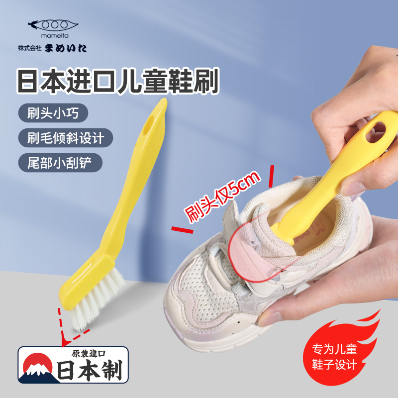 日本mameita儿童专用鞋刷宝宝婴幼儿小孩迷你小号刷子洗鞋子家用