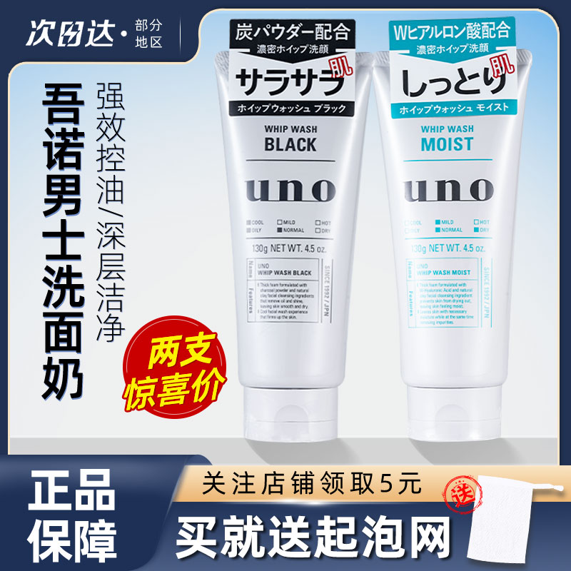 2支装日本UNO男士洗面奶去角质抗黑头控油清洁毛孔清爽学生洁面乳