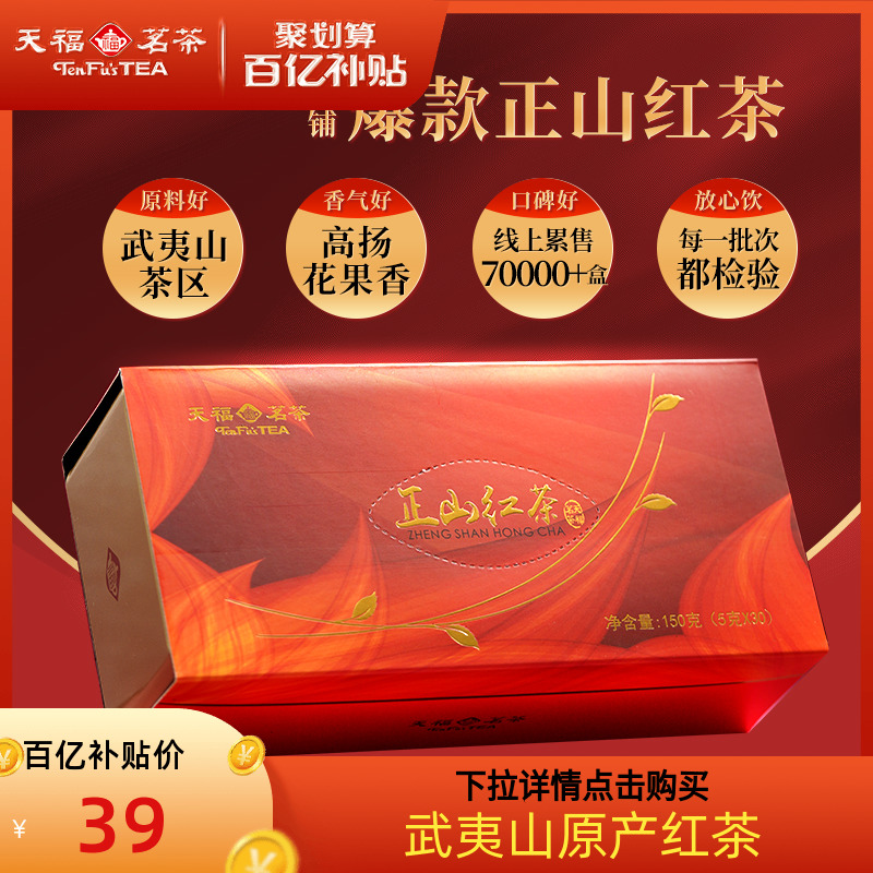 【百亿补贴】天福茗茶正山红茶 武夷山 正山小种 茶叶 礼盒150g
