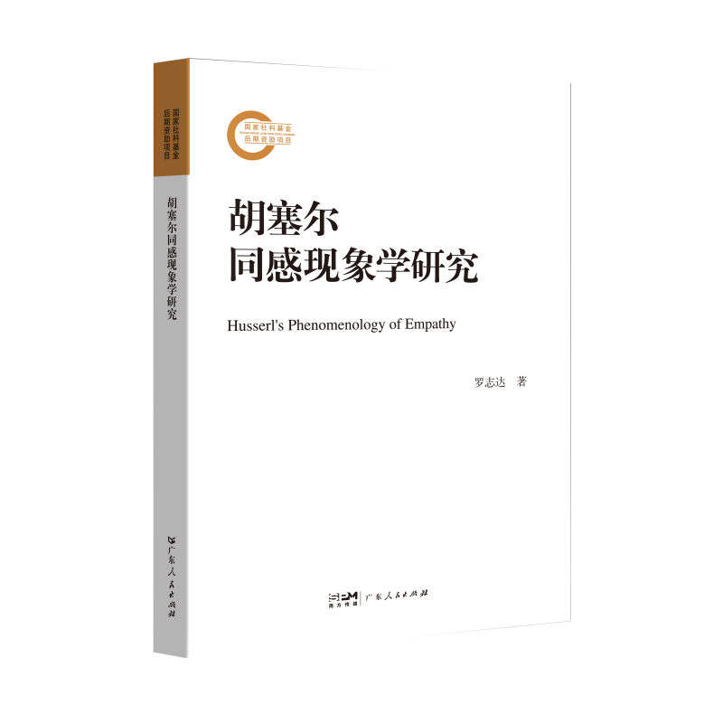 正版图书 胡塞尔同感现象学研究 9787218156552罗志达  著广东人民出版社