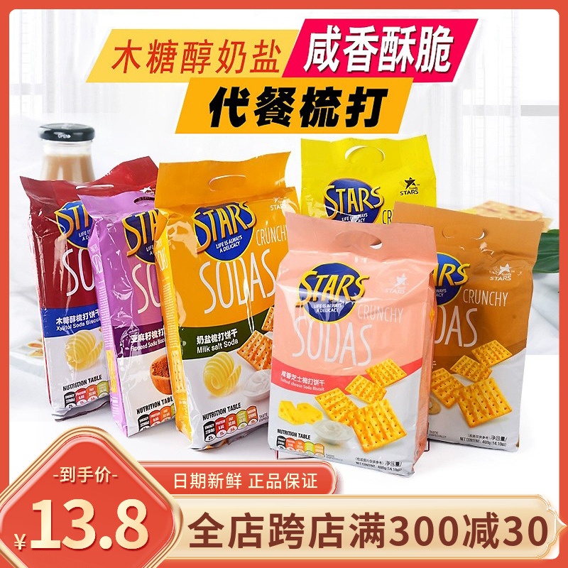 香港众星奶盐木糖醇苏打饼干400g袋装咸味饼干无蔗糖添加梳打饼干