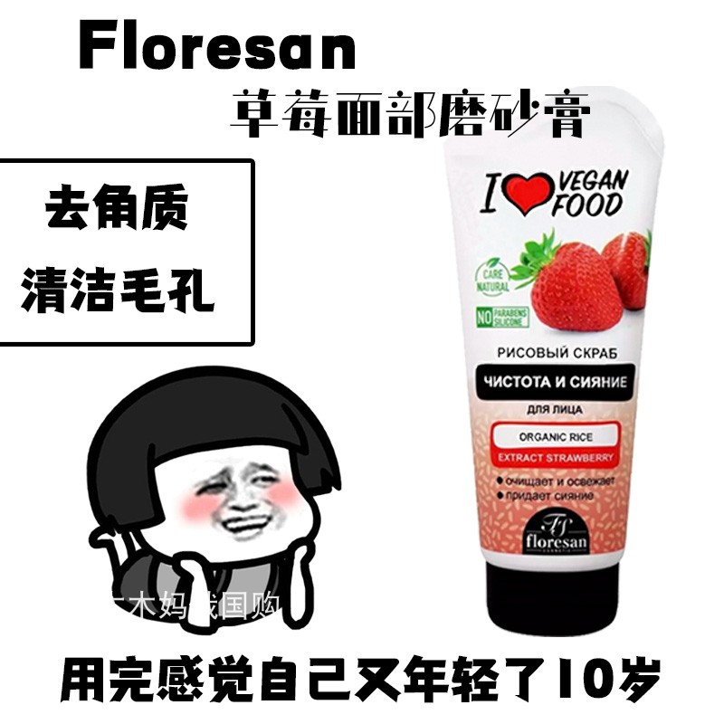 俄罗斯Floresan草莓清洁毛孔去角质光滑肌肤面部磨砂膏150ml