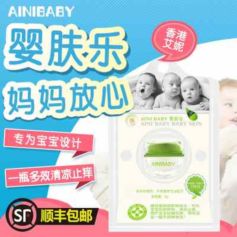 香港艾妮婴肤乐膏霜热痱儿童婴儿宝宝口水护肤正品多效ainibaby