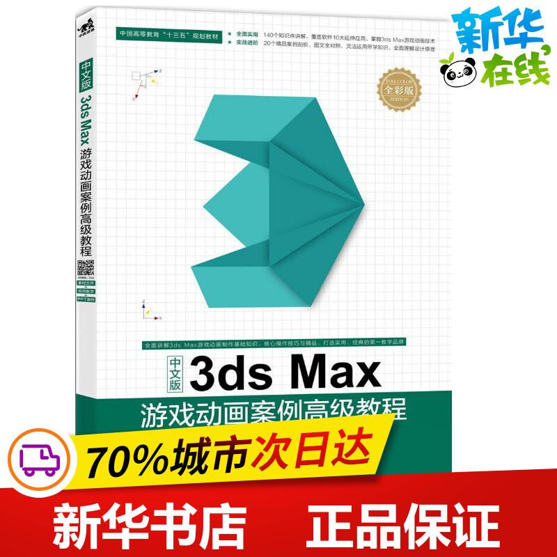 中文版3ds MAX游戏动画案例高级教程全彩版 付思源,郭志强,汤玉剑 主编 图形图像/多媒体（新）专业科技 新华书店正版图书籍