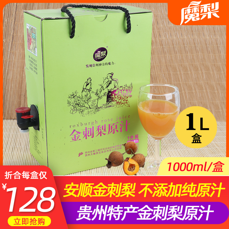 贵州特产魔梨金刺梨原汁刺梨汁原液鲜榨新鲜刺梨原浆饮料NFC果汁