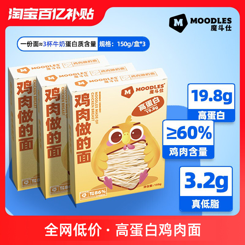 【百亿补贴】Moodles魔斗仕拌面健身低脂高蛋白鸡肉面方便面速食