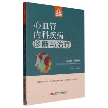 【文】 健康中国·家有名医丛书：心血管内科疾病诊断与 9787543985773 上海科学技术文献出版社1