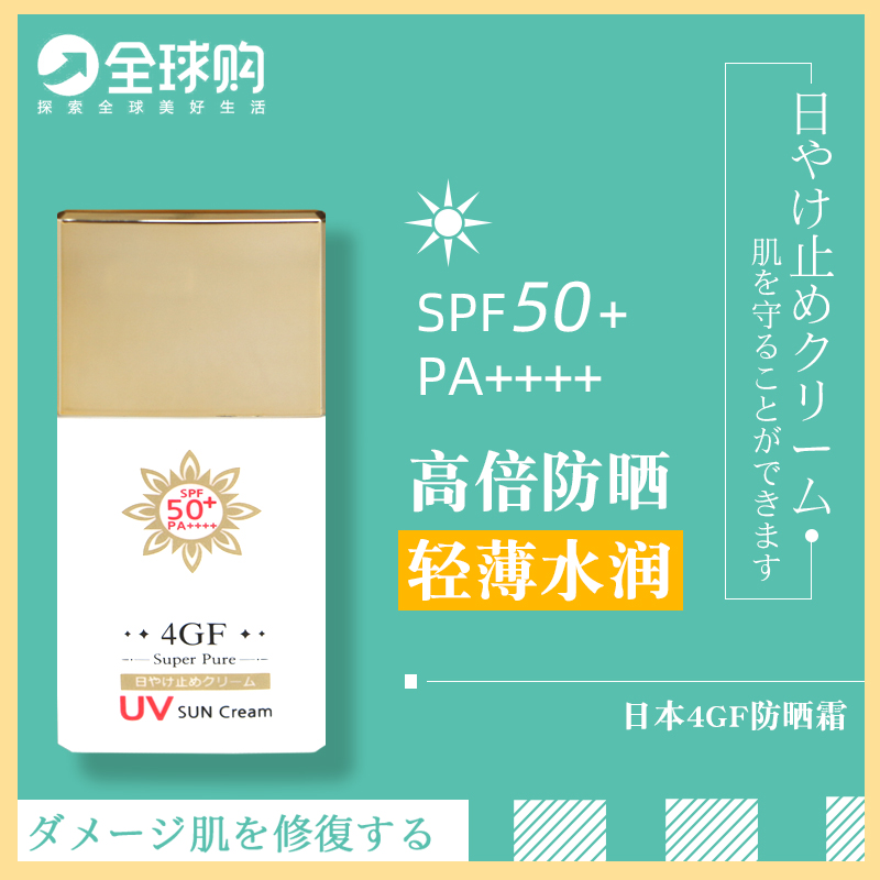 日本本土采购4GF防晒霜SPF50+防晒护肤Super Pure隔离乳液UV SUN