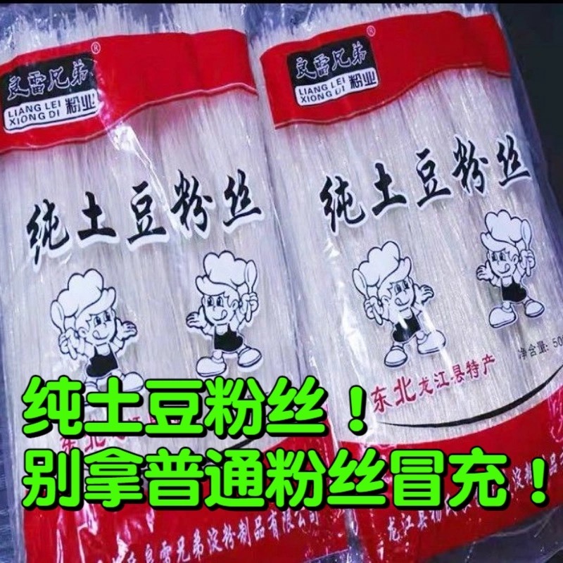 【土豆粉丝500g】东北粉丝黑龙江齐齐哈尔产土豆粉丝筋道口感好