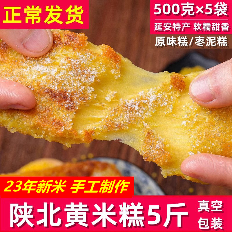 500g×5袋陕北特产黄米年糕 延安榆林软糯粘米糕手工糍粑油炸枣糕