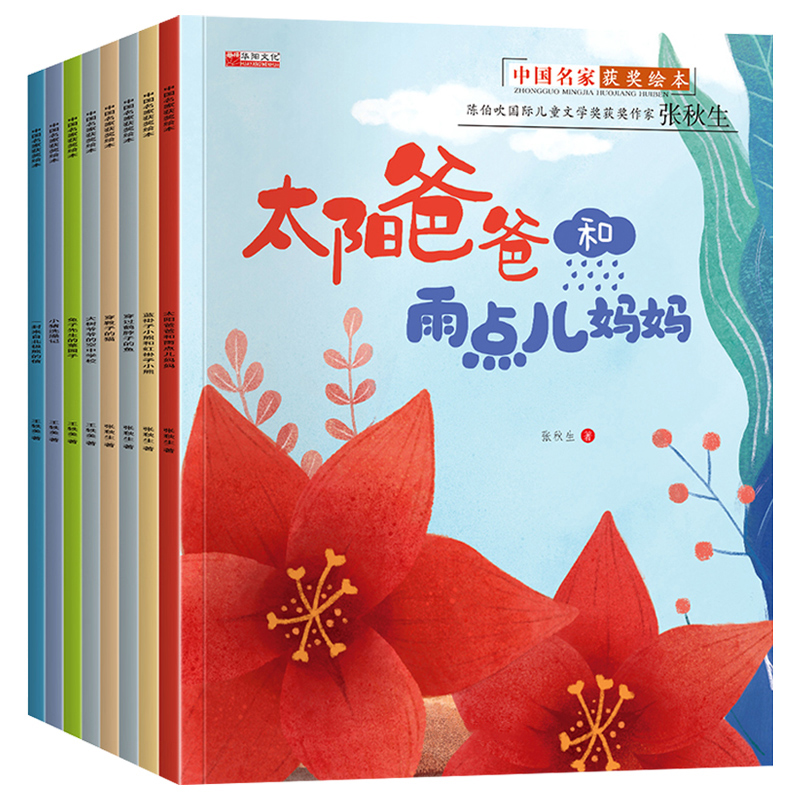 中国名家获奖绘本太阳爸爸和雨点儿妈妈3-4-5—6岁儿童亲子阅读故事书绘本幼儿书籍孩子看的书五岁小孩小班中班大班故事读物