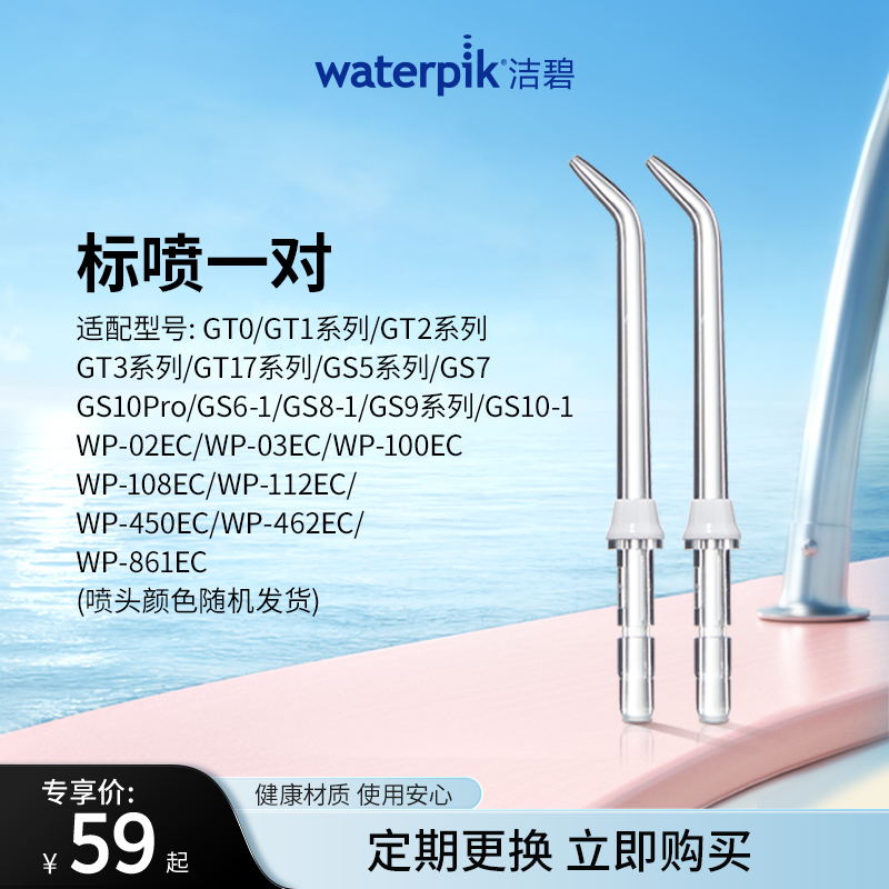 Waterpik洁碧冲牙器洗牙器水牙线配件标准喷头正畸喷头JT-100E