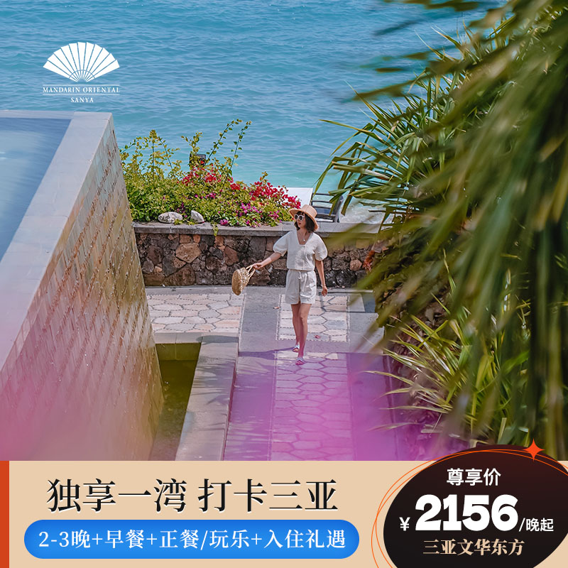 【打卡三亚】三亚珊瑚湾文华东方酒店2-3晚含早餐正餐入住礼遇