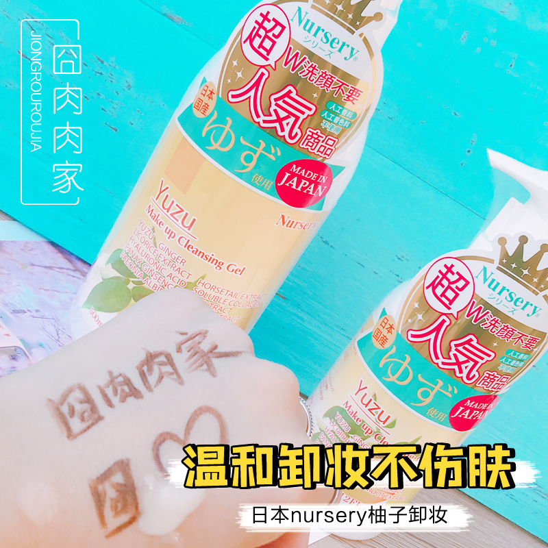 【中标授权】包邮日本Nursery肌肤舒缓卸妆乳啫喱柚子味温和清洁