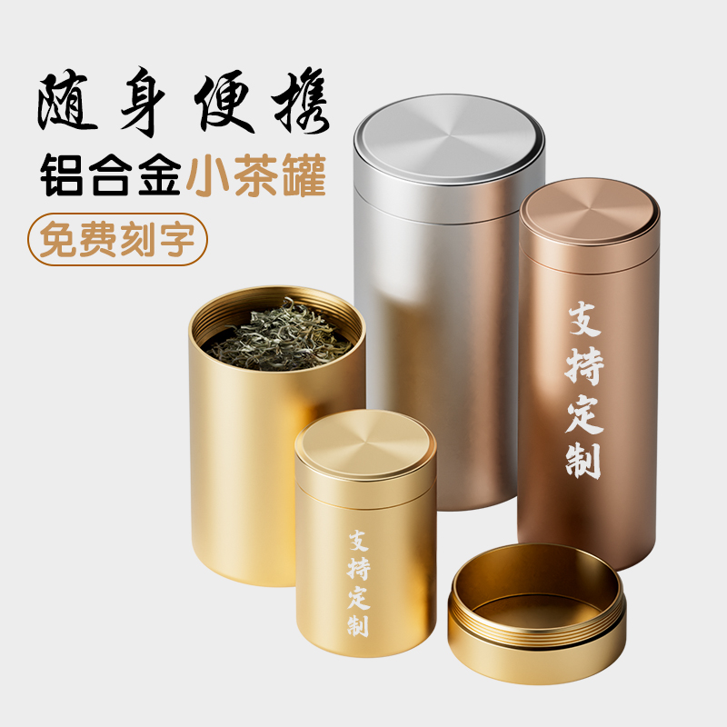 铝合金茶叶罐便携密封罐金属随身创意茶叶包装盒小号茶罐小罐茶