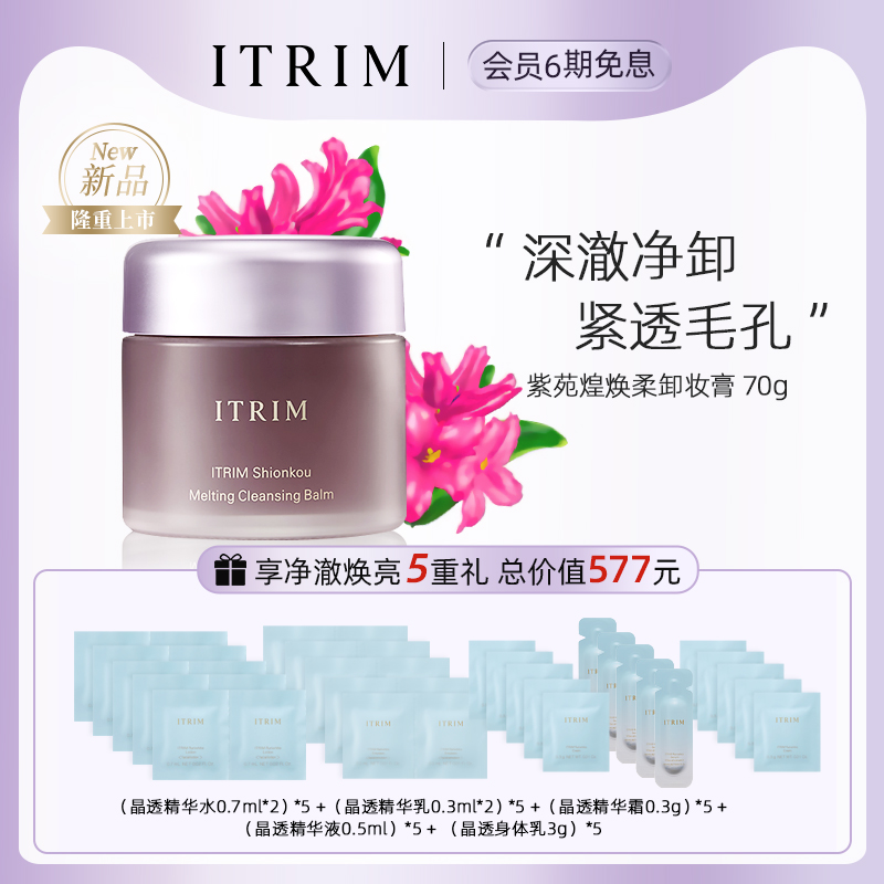 ITRIM紫苑煌焕柔卸妆膏脸部深层清洁毛孔温和植萃易乳化敏感肌用