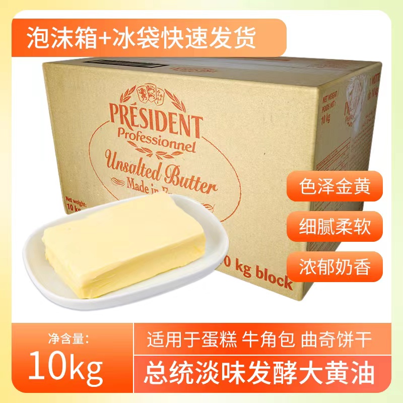 法国总统无盐发酵黄油10kg动物性淡味大黄油西餐甜点烘焙原料商用