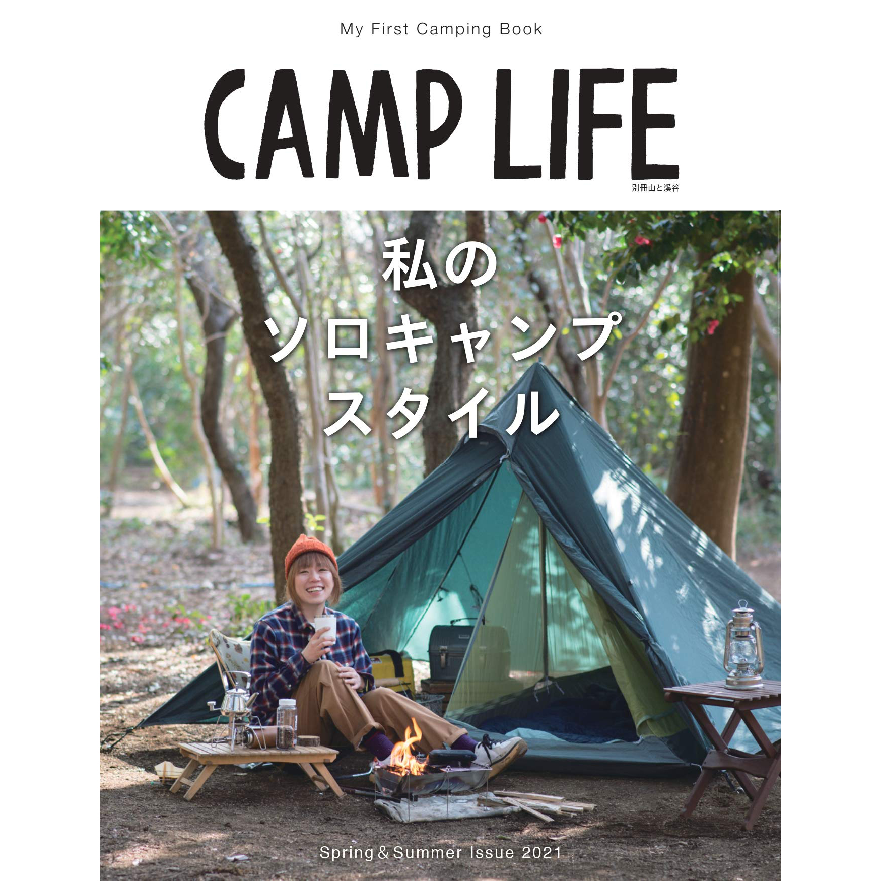 现货 CAMP LIFE Spring&Summer Issue 2021 日本户外帐篷露营书 私のソロキャンプスタイル 我的单人露营风格
