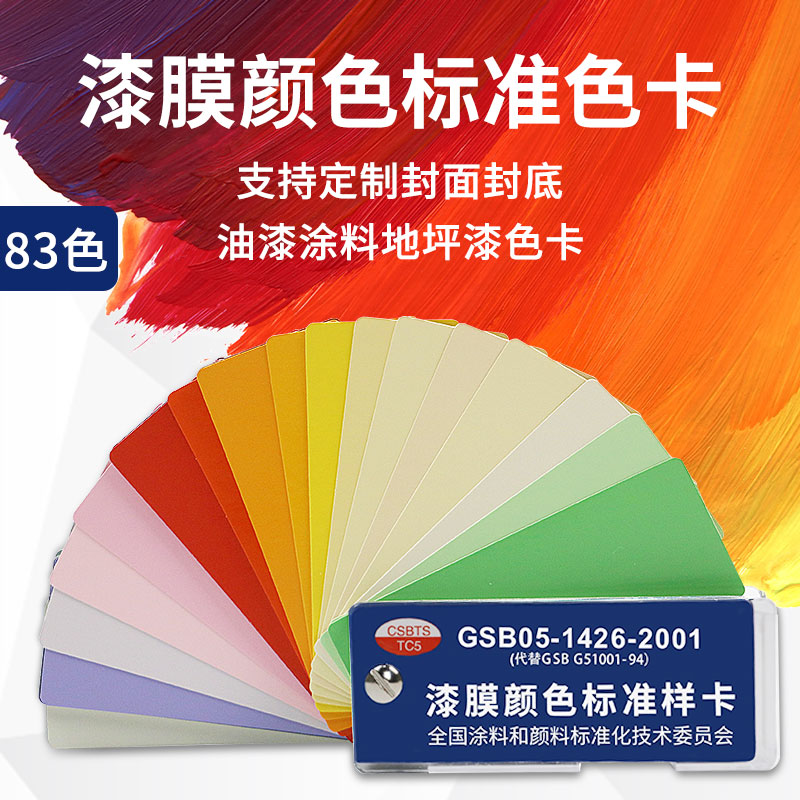 国标色卡中式色卡本油漆涂料GSB05-1426-2001地坪漆标准漆膜样卡