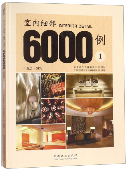 包邮 室内细部6000例:1:酒店 SPA 9787503892530 广州市唐艺 中国林业