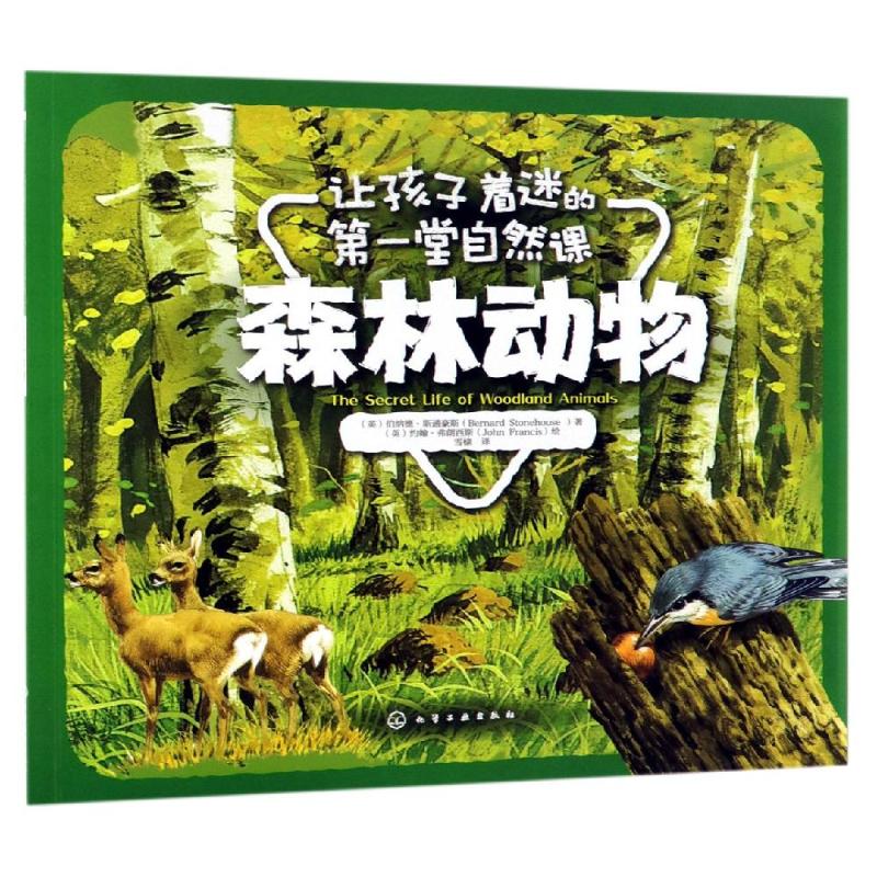 森林动物/让孩子着迷的第一堂自然课