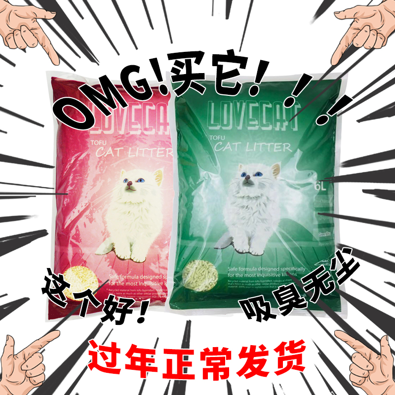 lovecat爱宠爱猫绿茶豆腐猫砂宠物结团原味除臭无尘猫沙6L装2.6kg