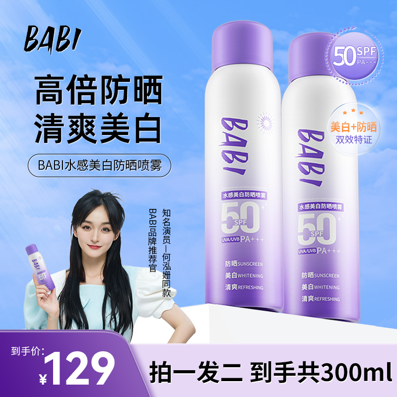 【第二瓶仅30元】BABI美白防晒喷雾防紫外线全身通用防水素颜霜W3