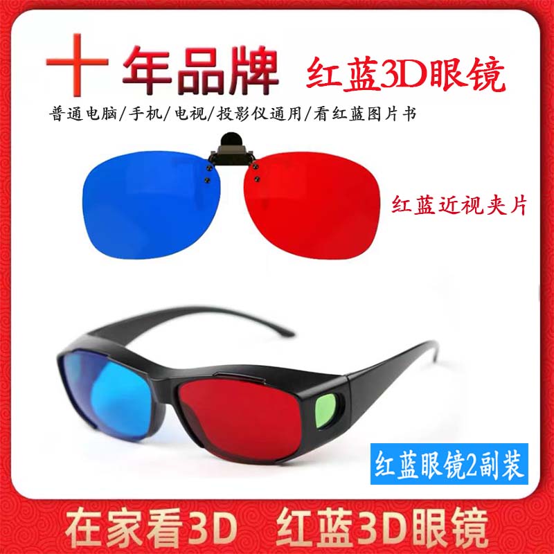 红蓝书3d眼镜立体3D红蓝眼镜镜夹弱视训练红蓝眼镜电脑电视投影仪