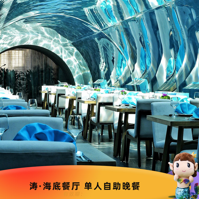 五一可用 三亚海棠湾洲际度假酒店  涛·海底餐厅单人自助晚餐