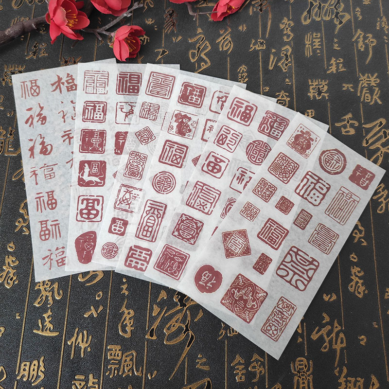红色复古印章文字贴纸中国风福字小尺寸手帐素材笔记装饰封口贴画
