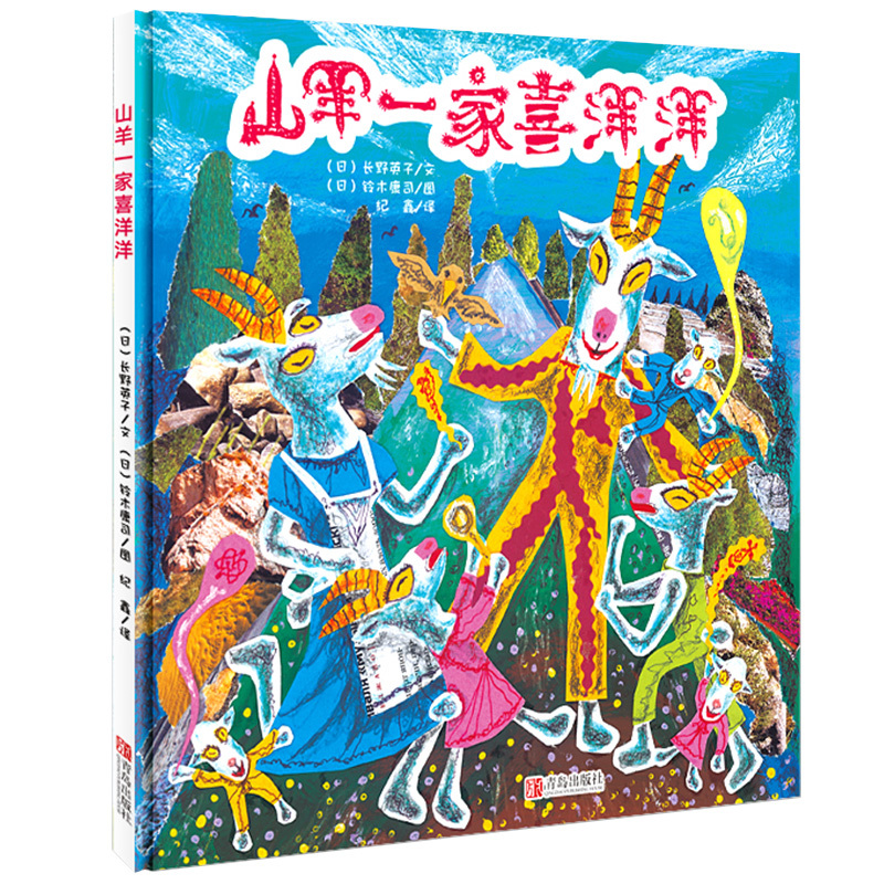 山羊一家喜洋洋 小海螺童书馆 日本早教儿童绘本图画书 向孩子传递快乐的生活态度