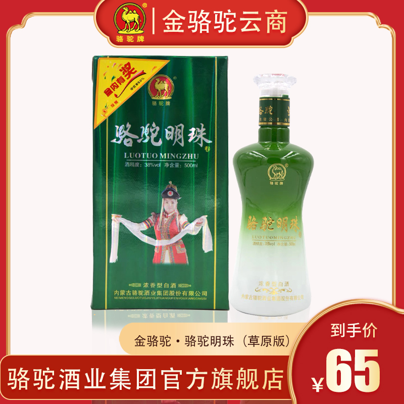 内蒙古包头金骆驼草原版绿盒浓香型38度骆驼明珠500ml白酒