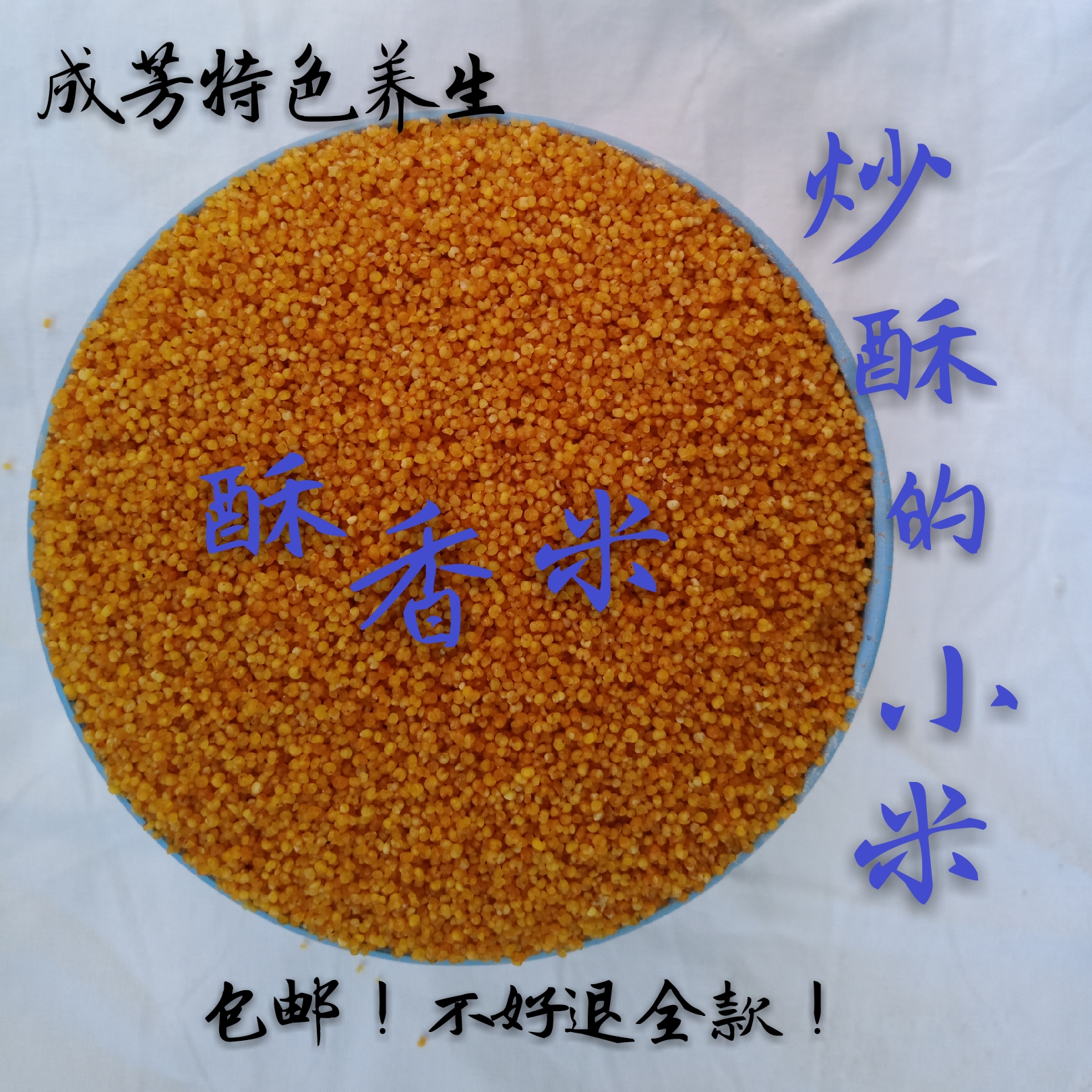 纯手工炒熟的黄小米炒酥的黄小米即食酥糖原料粗粮一份1300g包邮