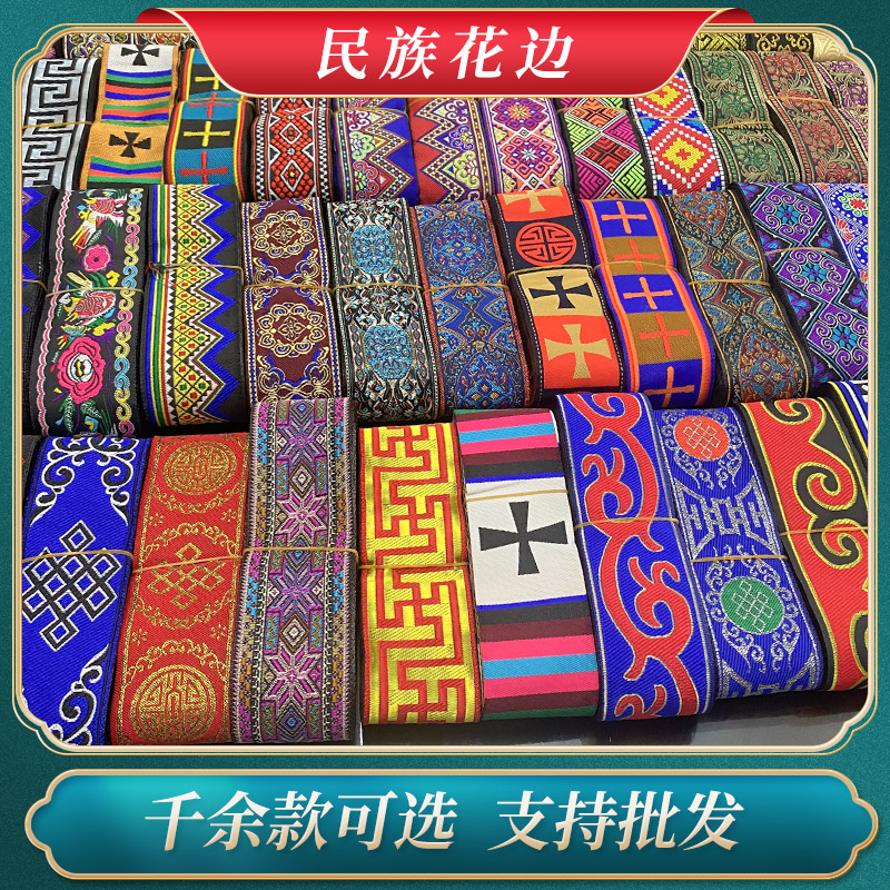5CM民族花边 藏族蒙古族苗族少数民族服装服饰装饰花边织带辅料