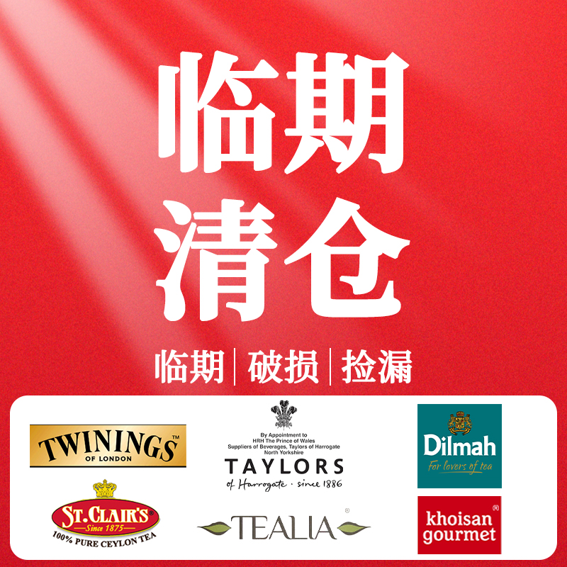 特卖临期清仓twinings川宁迪尔玛泰勒等大品牌红茶绿茶袋泡茶散茶