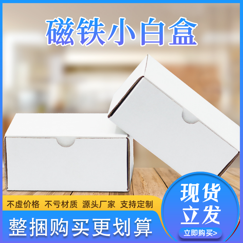 小白盒白色异形飞机盒装磁铁用电子产品纸盒包装盒快递小纸盒定做