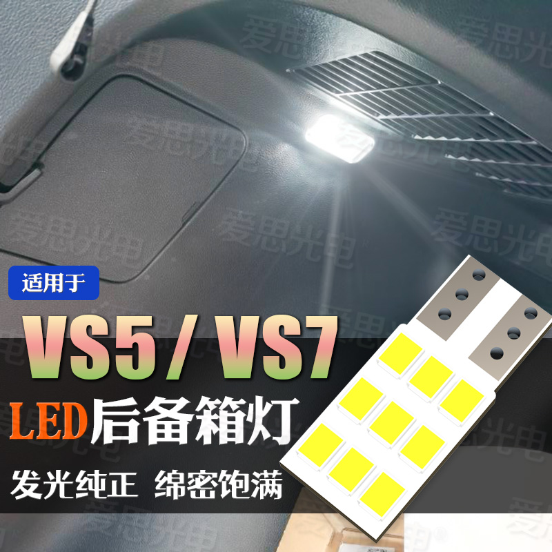 捷达VS7 LED后备箱灯尾箱灯行李箱倒车灯内饰改装大众配件高亮VS5