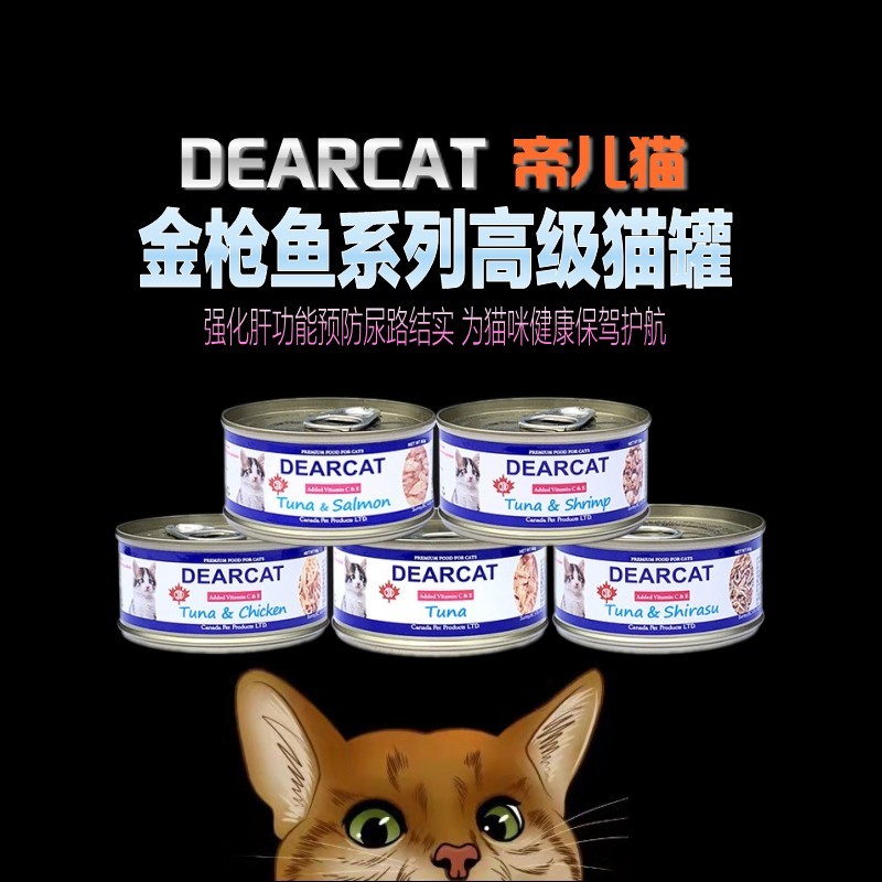 进口dearcat蒂尔猫机能营养增强免疫猫咪罐头80g拼单罐满6罐包邮