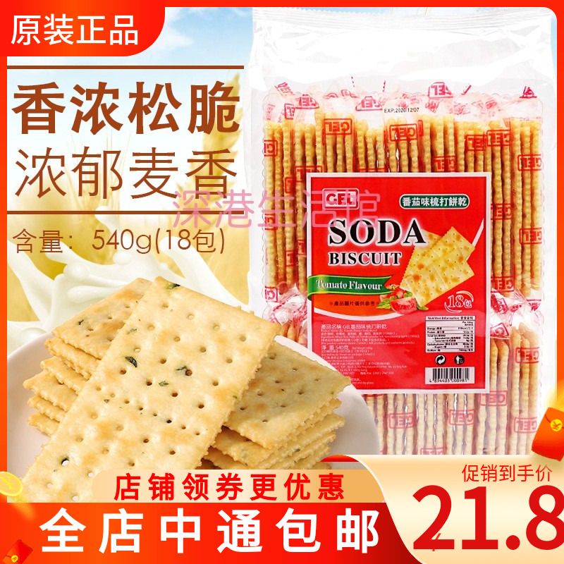 香港原装GEL SODA番茄味梳打饼干经典袋装540g零食美食办公室早餐