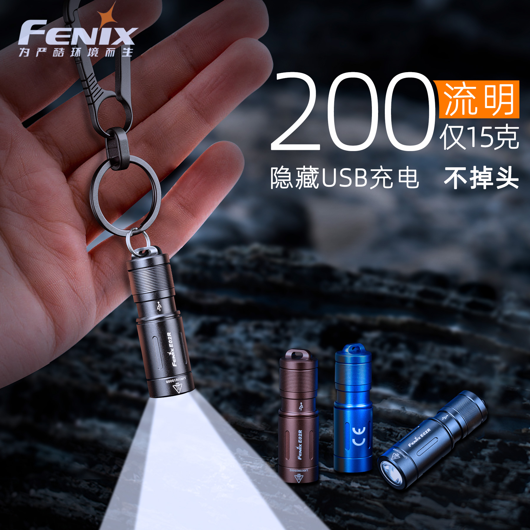 Fenix菲尼克斯E02R小型强光迷你手电筒隐藏式USB直充手电钥匙扣灯